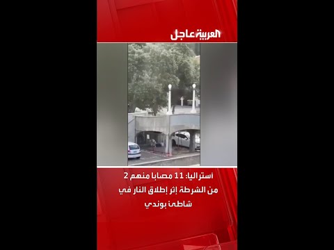 أستراليا 11 مصابا منهم 2 من الشرطة إثر إطلاق النار في شاطئ بوندي