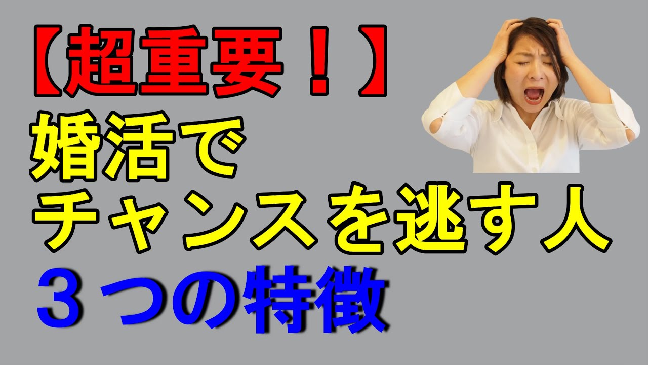 【超重要！】婚活でチャンスを逃す人　特徴３つ