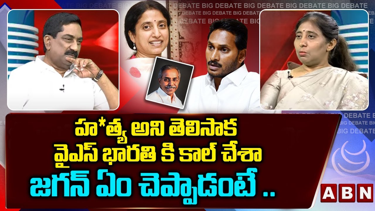 హ*త్య అని తెలిసాక వైఎస్ భారతికి కాల్ చేశా.. జగన్ ఏం చెప్పాడంటే .. || YS Sunitha About Phone Jagan