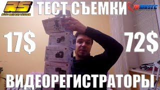 Тест съемки видео бюджетных видеорегистраторов.Какой видеорегистратор лучше. Тест съемки видео бюджетных видеорегистраторов.Какой видеорегистратор лучше.