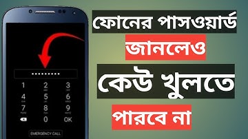 আপনার মোবাইলের পাসওয়ার্ড জানলেও কেউ খুলতে পারবে না ফোনের লক!!  Android Phone Tricks