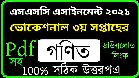 এসএসসি ভোকেশনাল গণিত এসাইনমেন্ট। ৩য় সপ্তাহ । SSC Vocational Math Gonit Assignment 2021 I 3rd Week I