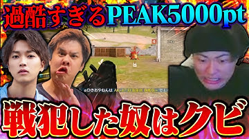 本気でシーズン5000ptを目指すPEAK部が戦犯まみれで終わってるww【荒野行動】