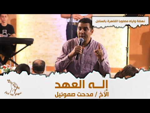 اله العهد اليوم الثالث الأخ مدحت صموئيل نهضة وإياه مصلوب ا بالسنابل بالقاهرة