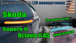 динамические led поворотники в зеркала обзор для Skoda Octavia 2 MK2 II A5 SuperB B6 3T