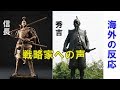 海外で戦国時代の武将の織田信長や豊臣秀吉が人気【海外の反応】