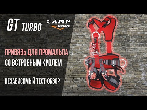 Сamp GT TURBO. Обзор топовой привязи для промальпа со встроенным грудным зажимом TURBOCHEST.