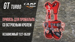 Сamp GT TURBO. Обзор топовой привязи для промальпа со встроенным грудным зажимом TURBOCHEST.