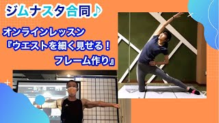 Gymnasta 合同イベント♪『ウエストを細く見せる！フレーム作り』