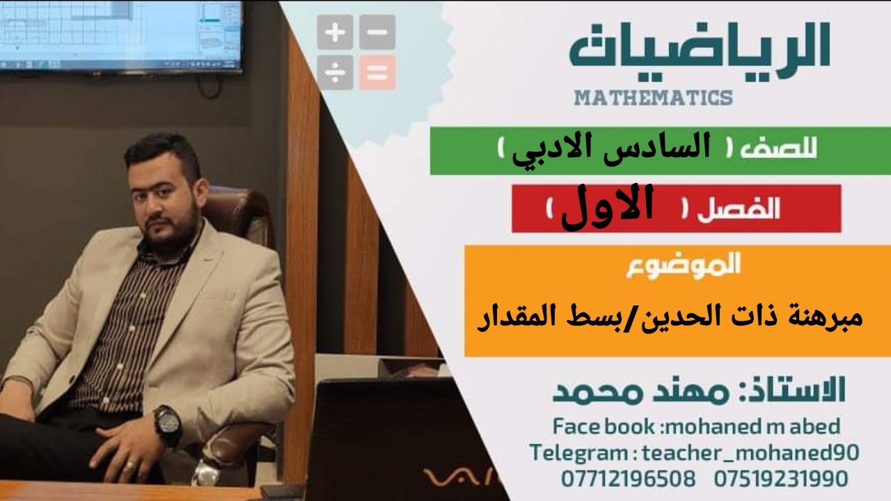 السادس الادبي (الفصل الاول) مبرهنة ذات الحدين/بسط المقدار