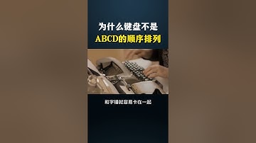 为什么键盘不是ABCD的顺序排列？#网络安全 #黑客 #熱門 #程序员 #键盘 #电脑 #计算机 #编程 #代码 #hacker #computer #chatgpt #keyboard