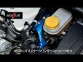 【ブレーキの性能を引き出す】NEOPLOTマスターシリンダーストッパーNEO
