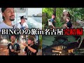 これは大人の夏休みなのかもしれない。【BINGOの旅in名古屋〜完結編〜】