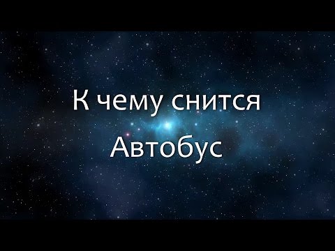 К чему снится Автобус (Сонник, Толкование снов)