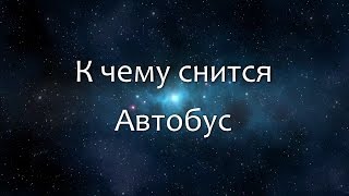 К чему снится Автобус (Сонник, Толкование снов) К чему снится Автобус (Сонник, Толкование снов)