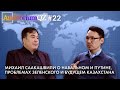 Михаил Саакашвили о Навальном и Путине, проблемах Зеленского и будущем Казахстана