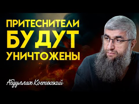 Притеснители будут уничтожены | Абдуллах Костекский