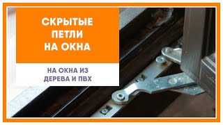 Скрытые петли на окна из дерева или ПВХ (пластика)