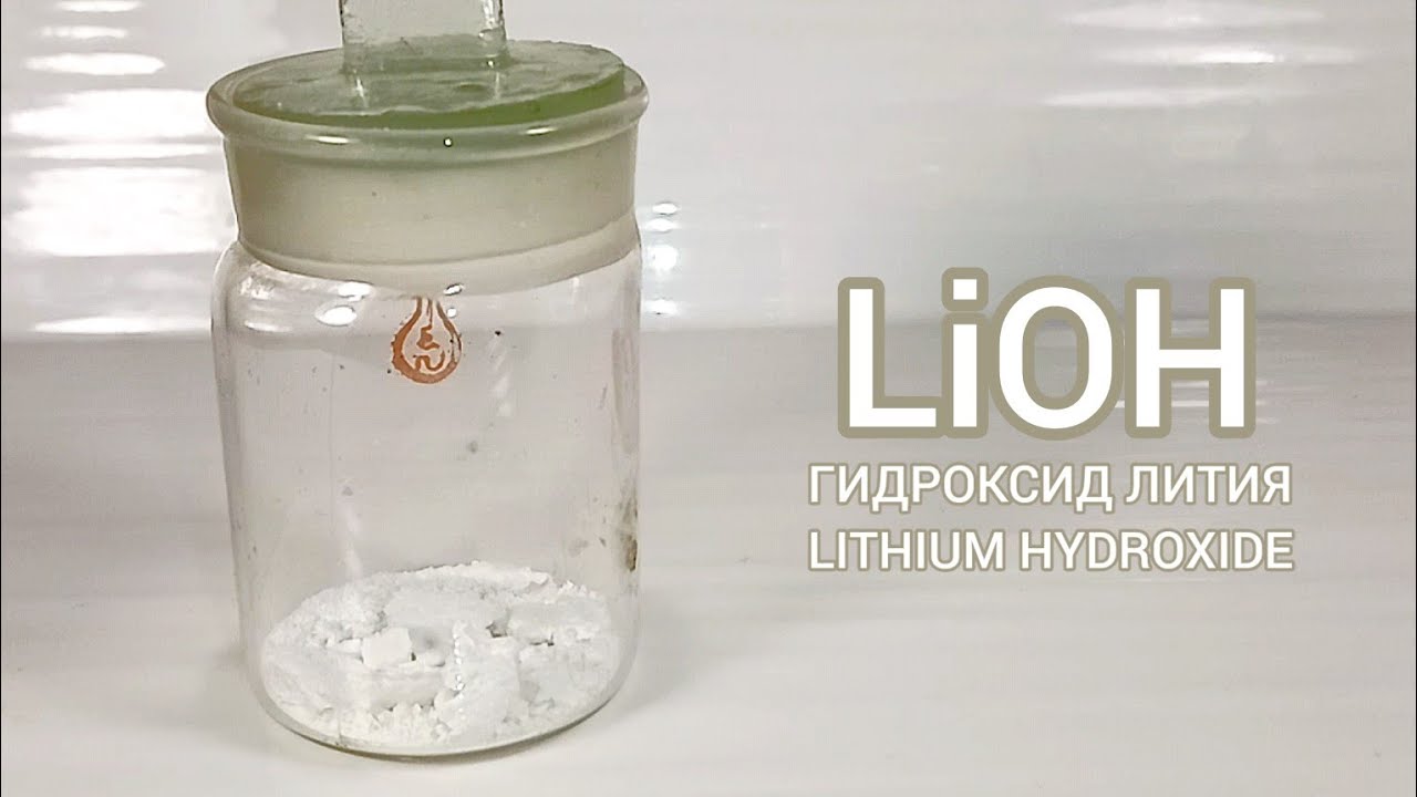 Гидроксид лития цвет. Гидроокись лития. Растворение. Литий растворяется в воде. Растворение лития в воде.