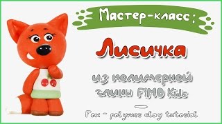 Мастер-класс: Лисичка из полимерной глины FIMO kids / Fox - polymer clay tutorial.