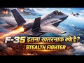 F-35 इतना खतरनाक क्यों है? 😱 | World’s Most Advanced Fighter| F-35 इतना खतरनाक क्यों है? सच्चाई जानो