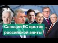 За что ЕС ввел санкции против российских бизнесменов и топ-менеджеров и что они об этом думают