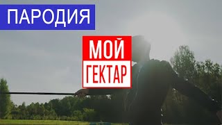 Мой гектар - пародия на рекламу