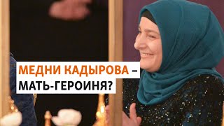 За что жена Кадырова получила звание матери-героини? | НОВОСТИ