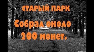 СТАРЫЙ ПАРК "СОБРАЛ ОКОЛО 200 МОНЕТ"