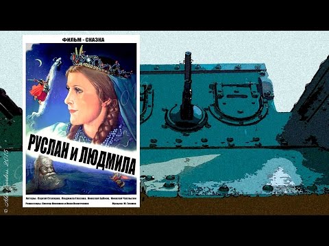 Руслан и Людмила (1938)