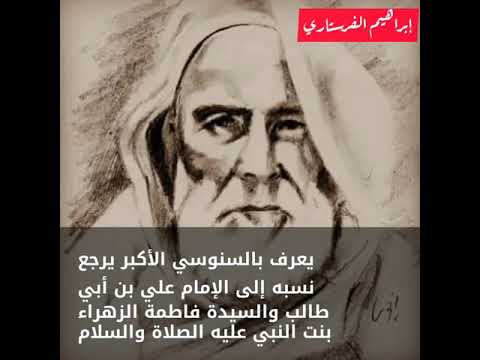 من هو الإمام محمد بن علي السنوسي ولماذا سميت جامعة البيضاء بشرق ليبيا على أسمه إبراهيم الفرستاري