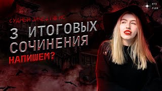 ПИШЕМ 3 ИТОГОВЫХ СОЧИНЕНИЯ | Страшный марафон | Русский язык с Верой ЕГЭ