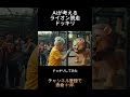 AIが考えるライオン脱走ドッキリしてみた！ #aiおばあちゃん #aivideo
