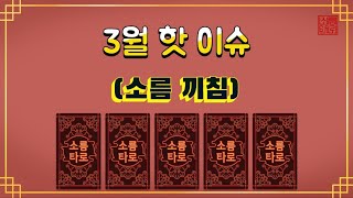 [타로/운세] 3월 핫이슈!!!!!!!!!!!!!!!!!!!!!!