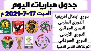 جدول مباريات اليوم السبت 17-7-2021/توقيت المباريات والقنوات الناقلة والمعلقين