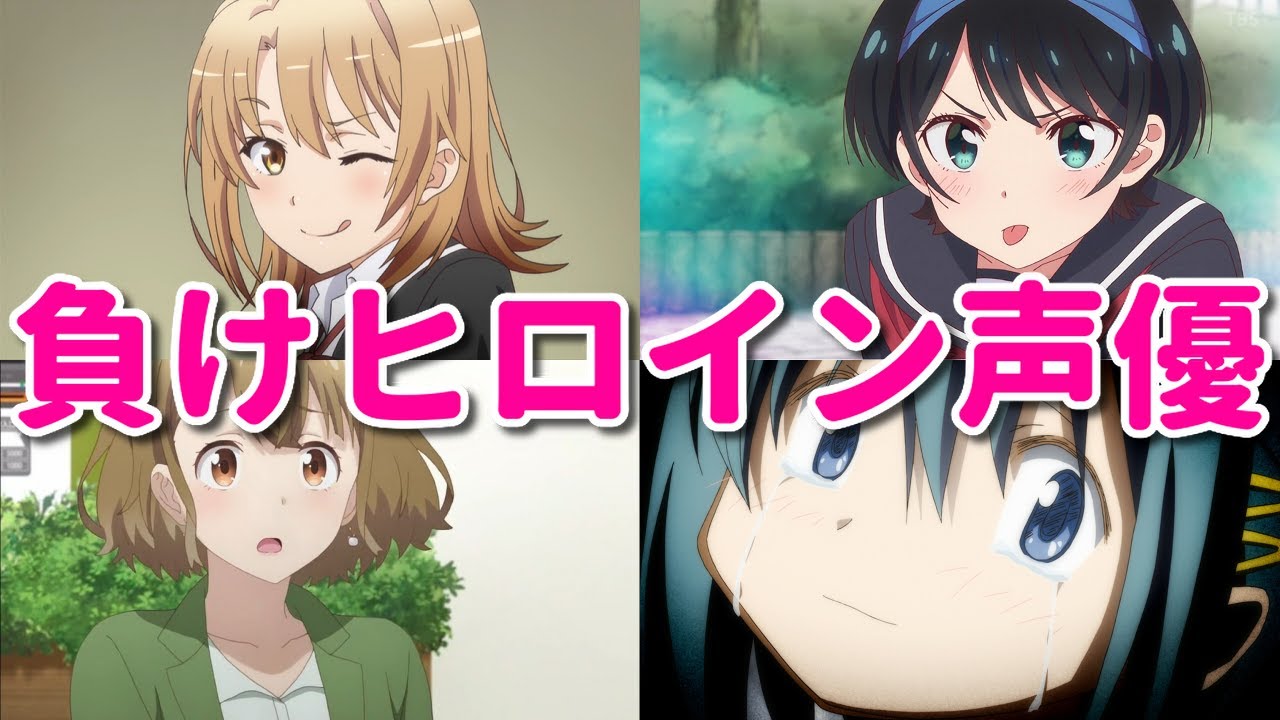 負けヒロインばかりの声優四天王。失恋アニメキャラ多数登場！