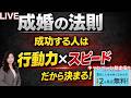 【婚活セミナー】IBJ最新データで解説!!結婚できる人とできない人の違い