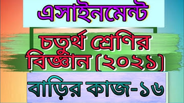 Class four science assignment -16। answer। Home work -16। 2021। চতুর্থ শ্রেণির বিজ্ঞান বাড়ির কাজ -১৬