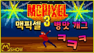 맥픽셀 3 병맛개그 게임 플레이 엔딩 공략 한글 한국어 리뷰🎮McPixel 3 gameplay ending workthrough〽️엠쇼 Mshow