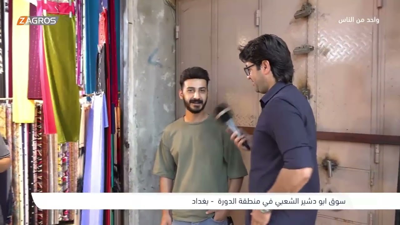 سوق ابو دشير الشعبي في منطقة الدورة - بغداد | برنامج واحد من الناس مع احمد الركابي