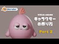 【Blender】ずぼらな人の為のキャラクターの作り方 part2【初心者向け】