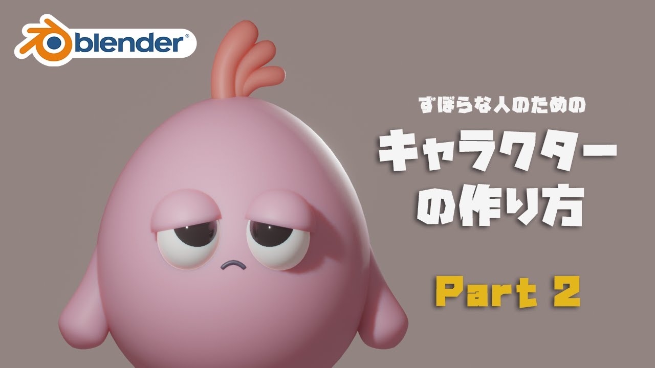 Blender ずぼらな人の為のキャラクターの作り方 Part2 初心者向け Youtube