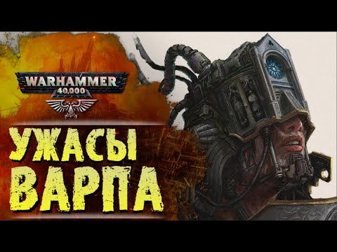 Видео: ОСНОВЫ WARHAMMER: УЖАСЫ ВАРПА. История вселенной Вархаммер 40.000, Сезон 0, эпизод 3