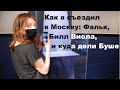 Как я съездил в Москву Фальк, Билл Виола, и куда дели Буше