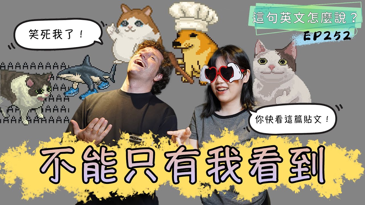 不能只有我看到👀【這句英文怎麼說 #252 】#podcast