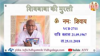VCD 2711 Mu.21.09.67 Dt.25.11.18 शिवबाबा की मुरली Shivbaba ki murli #aivv @A1SPIRITUALUNIVERSITY