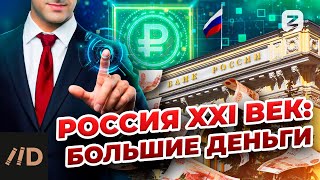 Россия XXI век: Большие деньги
