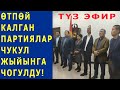 ӨТПӨЙ КАЛГАН ПАРТИЯЛАР ЧУКУЛ ЖЫЙЫНГА ЧОГУЛДУ! ЭМИ КАНДАЙ КАДАМГА БАРЫШАТ?