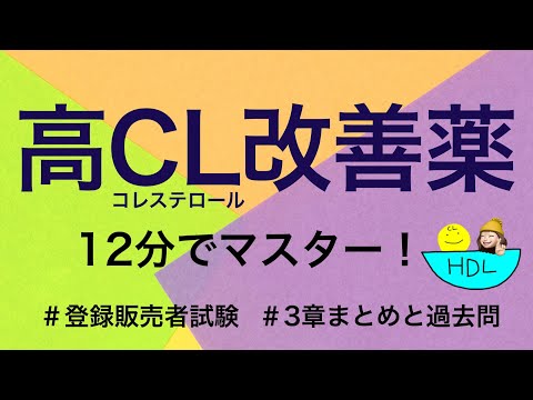 【3章高コレステロール改善薬】薬剤師が解説する登録販売者試験