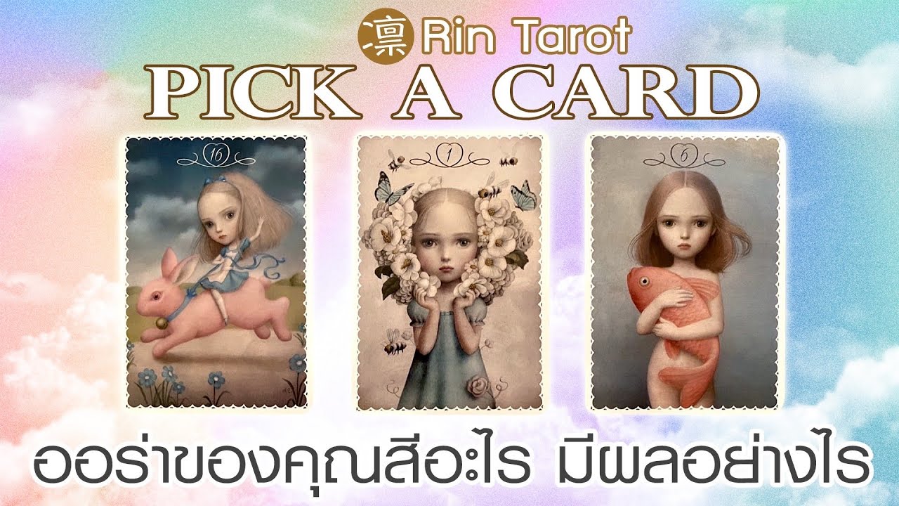 Pick a Card ออร่าของคุณสีอะไร มีผลอย่างไร จะดึงดูดอะไรเข้ามา ปรับสมดุลอย่างไร